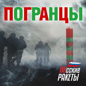 Погранцы