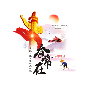 春常在(惠北方农业集团主题歌)
