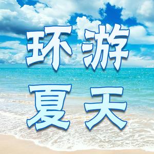 环游夏天