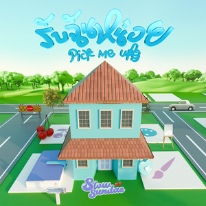 รับฉันหน่อย (Pick Me Up) (Instrumental)