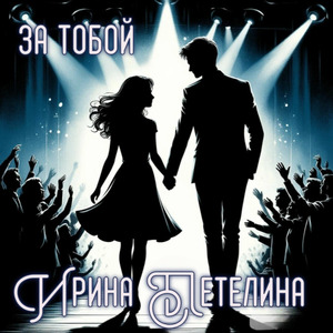 За тобой