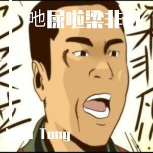 刘醒 梁非凡 - 吔屎啦梁非凡 (DJ Vico.T Remix)