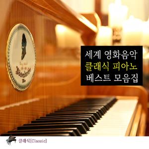 베토벤 - 피아노 소나타 8번 다단조 작품번호 13 ’비창’ - 2악장 (영화 ’쥬라기공원’, ’음란서생’ OST)