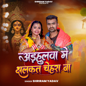 Adhulwa Me jhalkat Chehra Ba