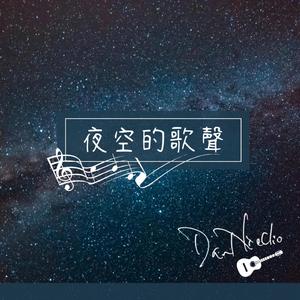 夜空的歌聲 （A Song Under the Night Sky）