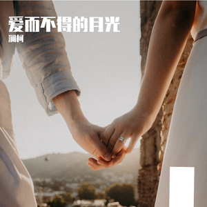 爱而不得的月光