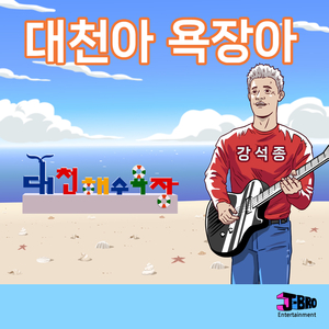 대천아 욕장아 (MR)