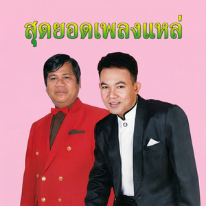 สุดลำเค็ญ