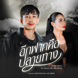 อีกฟากคือปลายทาง (feat. รำไพ แสงทอง) [Cover Version]