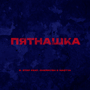 Пятнашка (feat. Chernysh & NASTYA)