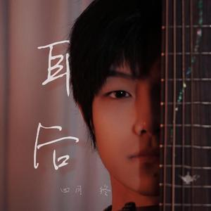 耳后 伴奏