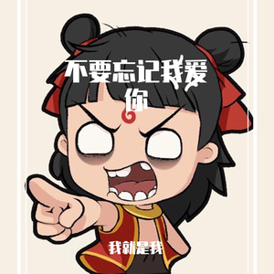 不要忘记我爱你