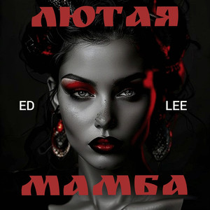 Лютая МАМБА