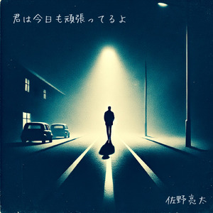 君は今日も頑張ってるよ