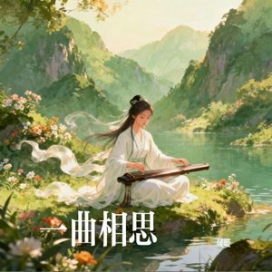 一曲相思
