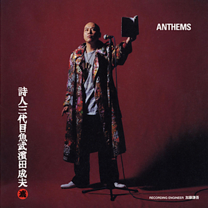 俺から俺への拍手 (ANTHEMS -Strings Ver.-)