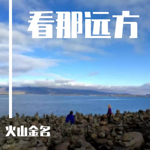 看那远方