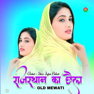 राजस्थान का छैला ओल्ड मेवाती