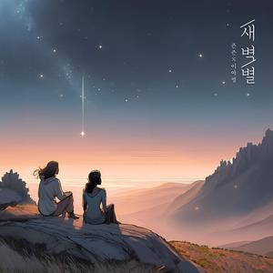 새벽별 (Piano Ver., inst.)