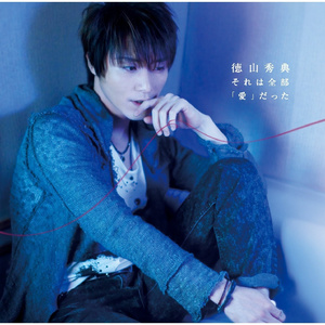 それは全部「愛」だった