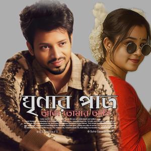 Grenar Patro | ঘৃনার পাত্র আজ তোমার আমি