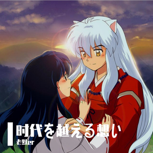 时代を越える想い《穿越时空的思念》（翻自 奏有）