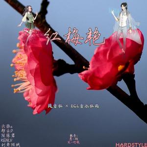 红梅艳(feat.翊、竹曦)