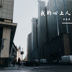 我的心上人(Prod by NeonMusic)