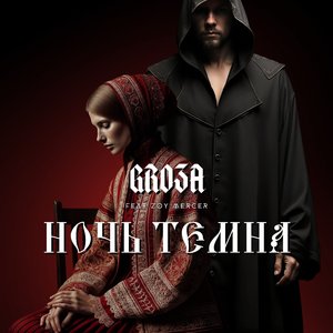 Ночь Темна