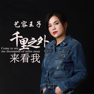 千里之外来看我