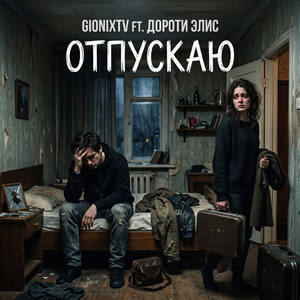 Отпускаю