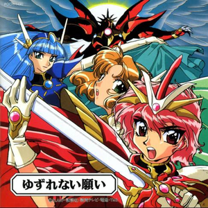 ゆずれない願い <アンプラグド・ヴァージョン>