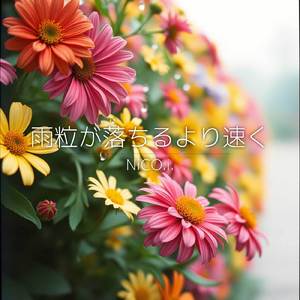 雨粒が落ちるより速く