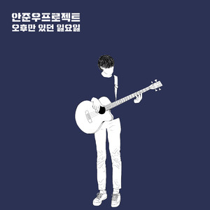 오후만 있던 일요일