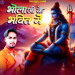 भोला जी के भक्ति में (Bolbam Song)