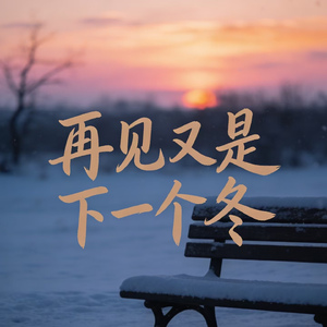 再见要等下一个冬