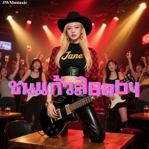 ชนแก้วสิBaby