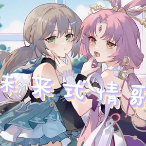 符玄×青雀 未来式情歌