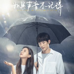 如果声音不记得（女生版）