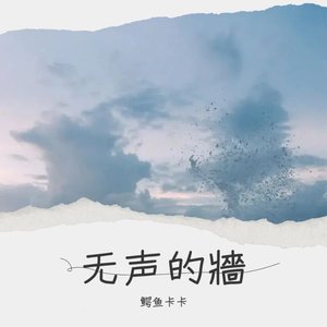 无声的牆