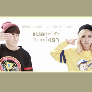 แปลคำว่ารักเป็นคำว่าเรา