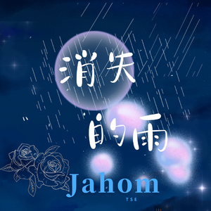 消失的雨