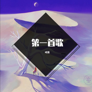 归去来兮（Cover花粥）（翻自 花粥）