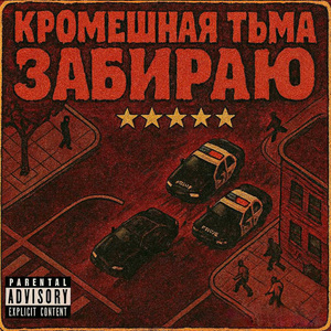ЗАБИРАЮ