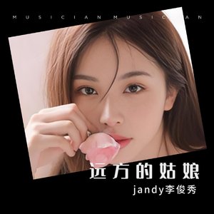 远方的姑娘(香儿)