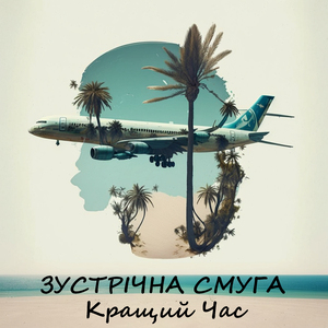 Кращий час