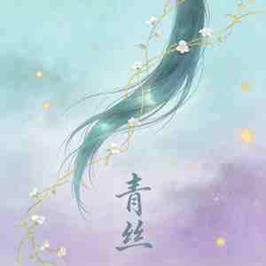青丝