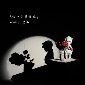 你一定要幸福（Cover：虎二）