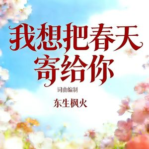 我想把春天寄给你