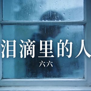泪滴里的人